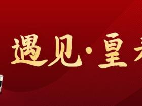 热烈庆祝“皇寿源”产品发布会圆满成功!