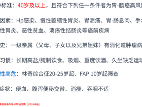 胃肠癌高风险人群定义